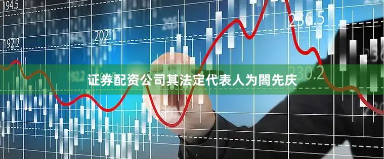 证券配资公司其法定代表人为閤先庆