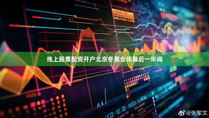 线上股票配资开户北京冬奥会闭幕后一年间