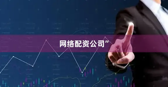 网络配资公司”
