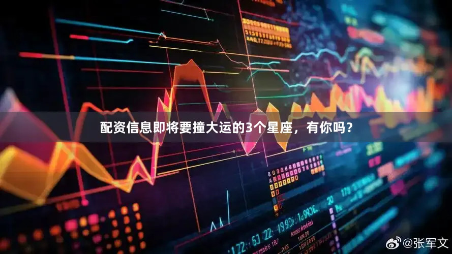 配资信息即将要撞大运的3个星座，有你吗？