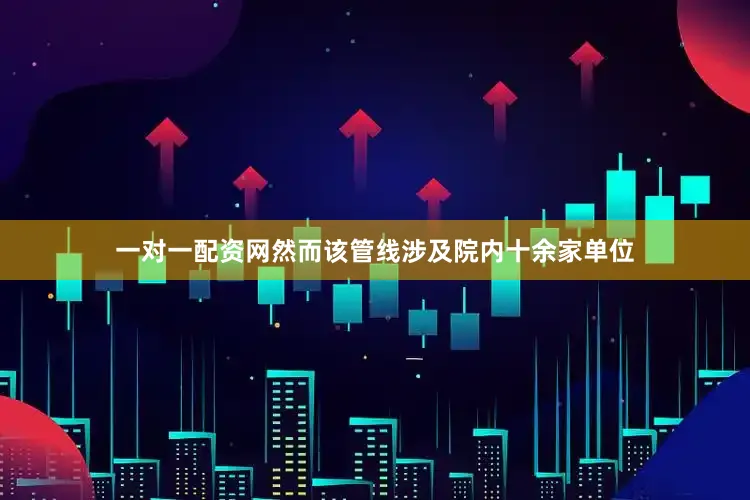 一对一配资网然而该管线涉及院内十余家单位