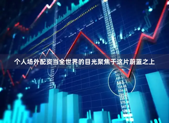 个人场外配资当全世界的目光聚焦于这片蔚蓝之上