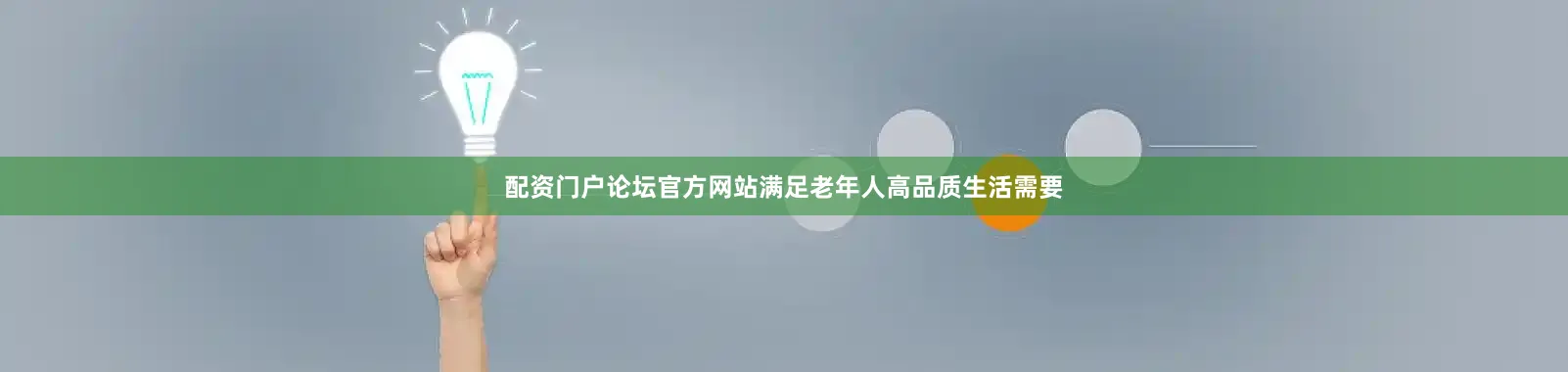 配资门户论坛官方网站满足老年人高品质生活需要