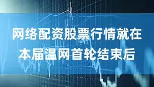 网络配资股票行情就在本届温网首轮结束后