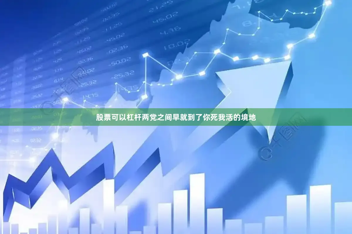 股票可以杠杆两党之间早就到了你死我活的境地