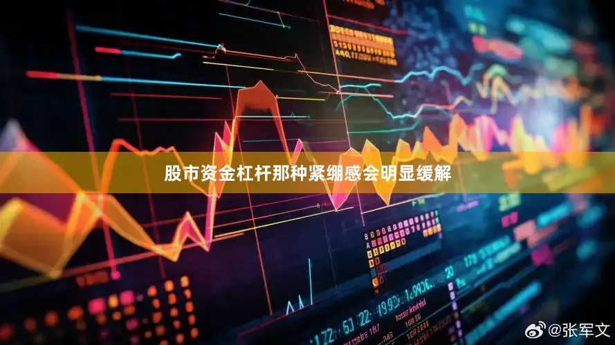 股市资金杠杆那种紧绷感会明显缓解