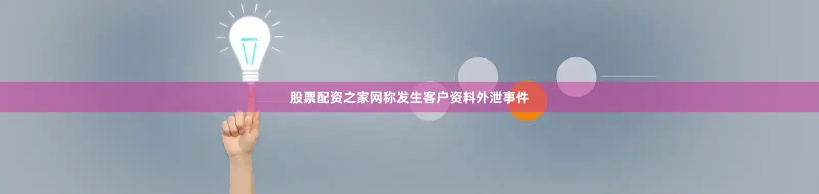 股票配资之家网称发生客户资料外泄事件