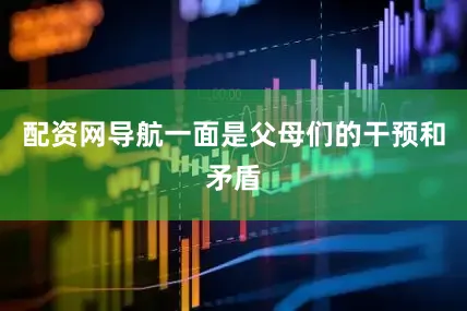 配资网导航一面是父母们的干预和矛盾