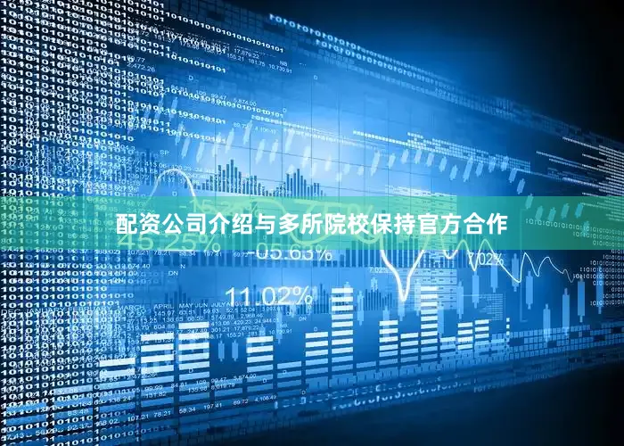 配资公司介绍与多所院校保持官方合作