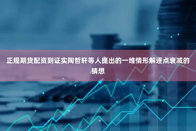 正规期货配资到证实陶哲轩等人提出的一维情形解逐点衰减的猜想