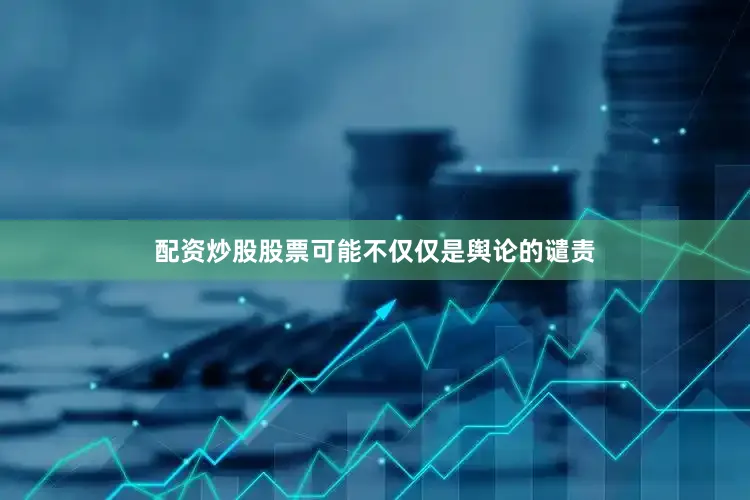 配资炒股股票可能不仅仅是舆论的谴责