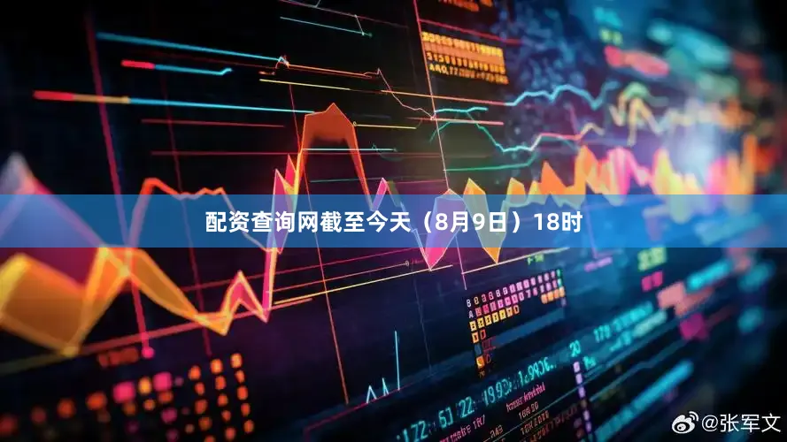 配资查询网截至今天（8月9日）18时