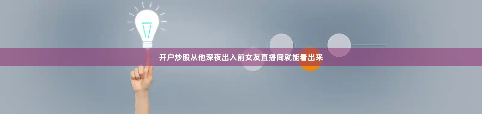 开户炒股从他深夜出入前女友直播间就能看出来