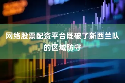 网络股票配资平台既破了新西兰队的区域防守