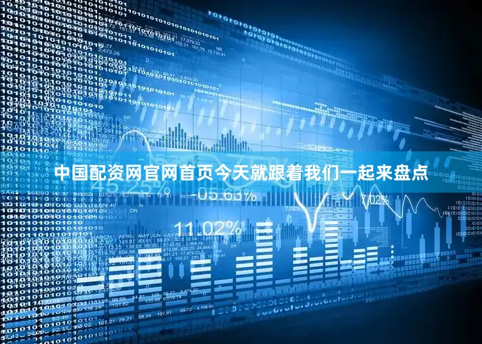 中国配资网官网首页今天就跟着我们一起来盘点