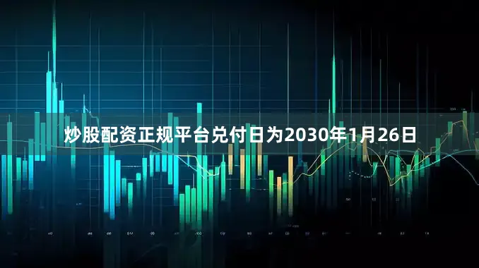 炒股配资正规平台兑付日为2030年1月26日