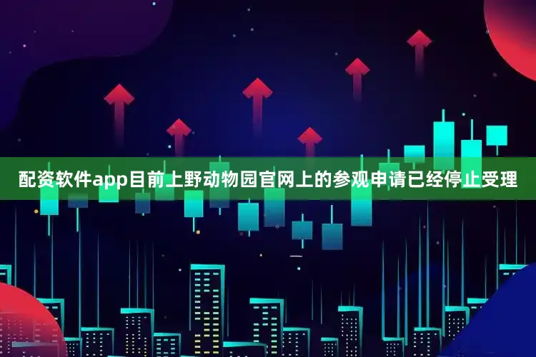 配资软件app目前上野动物园官网上的参观申请已经停止受理