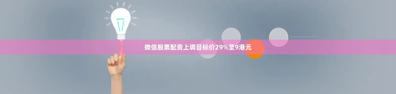 微信股票配资上调目标价29%至9港元