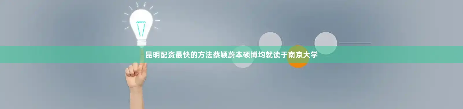昆明配资最快的方法蔡颖蔚本硕博均就读于南京大学