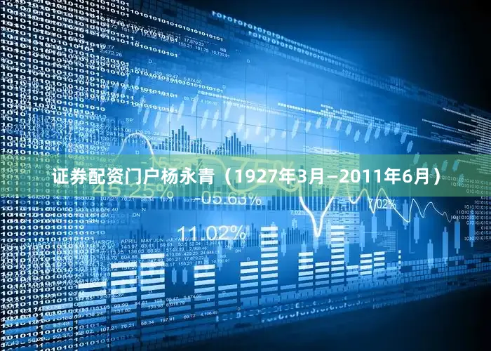 证券配资门户杨永青（1927年3月—2011年6月）
