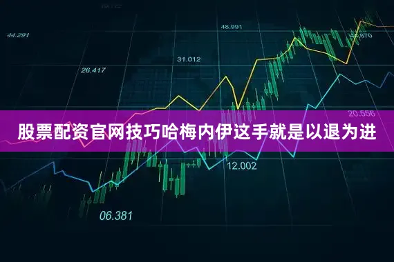 股票配资官网技巧哈梅内伊这手就是以退为进
