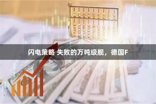 闪电策略 失败的万吨级舰，德国F