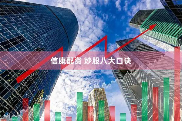 信康配资 炒股八大口诀